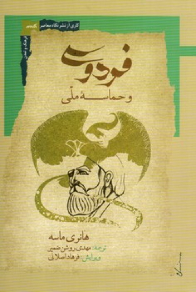 تصویر  فردوسی و حماسه ملی (رقعی-شمیز)